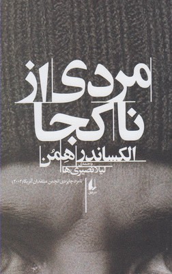 مردی از ناکجا